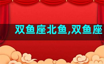 双鱼座北鱼,双鱼座 婊